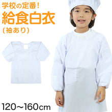 画像をギャラリービューアに読み込む, 白衣 子供用 給食 かっぽう着 袖ありエプロン 120cm~160cm (子供 給食白衣 小学生 給食衣 キッズ 学校 120 130 140 150 学校給食 かっぽうぎ 割烹着 配膳) (キッチン) (取寄せ)