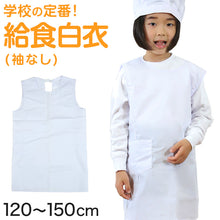 画像をギャラリービューアに読み込む, 白衣 子供用 給食 袖なしエプロン 120cm~150cm (子供 給食白衣 小学生 給食衣 キッズ 学校 120 130 140 150 学校給食 ノースリーブ 割烹着 配膳) (キッチン) (取寄せ)