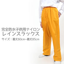画像をギャラリービューアに読み込む, 福井トンボ こども用 カッパ ズボン 黄色 男女兼用 着丈60cm~着丈85cm (防水 ヤッケ ズボン スラックス 子ども 子供 男の子 女の子 キッズ ジュニア イエロー) (在庫限り)