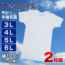 画像をギャラリービューアに読み込む, メンズ 半袖 tシャツ 大きいサイズ 綿100% クルーネック 2枚組 3L~6L 下着 シャツ 男性 丸首 白 無地 肌着 インナー インナーウェア 3l 4l 5l 6l