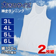 画像をギャラリービューアに読み込む, メンズ ランニングシャツ 大きいサイズ 綿100% 2枚組 3L~6L (タンクトップ 下着 シャツ 男性 白 無地 肌着 インナー インナーウェア 3l 4l 5l 6l)