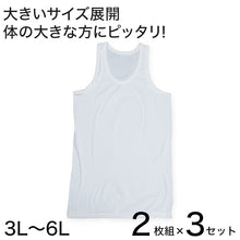画像をギャラリービューアに読み込む, フライスBIGランニングシャツ 2枚組×3セット 3L~6L (メンズ インナー コットン100% BIGサイズ)