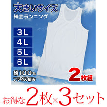 画像をギャラリービューアに読み込む, フライスBIGランニングシャツ 2枚組×3セット 3L~6L (メンズ インナー コットン100% BIGサイズ)