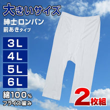 画像をギャラリービューアに読み込む, 綿100% ロングパンツ 大きいサイズ 2枚組 3L~6L (下着 綿 ボトム インナー ステテコ ズボン下 メンズ)
