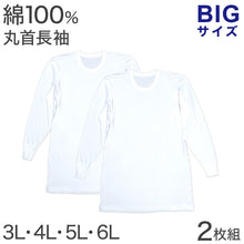 画像をギャラリービューアに読み込む, 綿100% 長袖 丸首 シャツ 2枚組 フライス 3L 4L 5L 6L メンズ 肌着 下着 アンダーウェア インナー 白シャツ 白 ホワイト 無地 大きいサイズ コットン 3l 4l 5l 6l