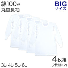 画像をギャラリービューアに読み込む, 綿100% 長袖 丸首 シャツ 4枚組 フライス 3L 4L 5L 6L メンズ 肌着 下着 アンダーウェア インナー 白シャツ 白 ホワイト 無地 大きいサイズ コットン 3l 4l 5l 6l
