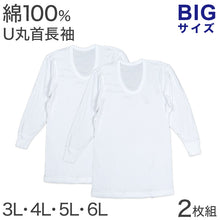 画像をギャラリービューアに読み込む, 綿100% 長袖 U首 メンズ 2枚組 3L 4L 5L 6L 肌着 トップス ビッグサイズ 下着 大きいサイズ 3l 4l 5l 6l 綿 コットン インナー シャツ 白 ホワイト