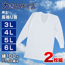 画像をギャラリービューアに読み込む, 綿100% 長袖 U首 メンズ 2枚組 3L 4L 5L 6L 肌着 トップス ビッグサイズ 下着 大きいサイズ 3l 4l 5l 6l 綿 コットン インナー シャツ 白 ホワイト