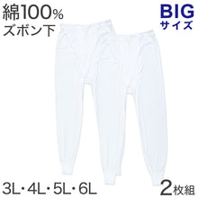 画像をギャラリービューアに読み込む, ズボン下 綿100% 大きいサイズ 2枚組 3L 4L 5L 6L メンズ 肌着 下着 ステテコ インナー コットン ビッグサイズ アンダーパンツ 前開き 下着 男性 白 無地 3l 4l 5l 6l