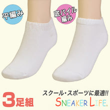 画像をギャラリービューアに読み込む, 靴下 白 くるぶし スニーカーソックス 平編み・底パイル 3足組 19-21cm~25-27cm (ソックス 無地 綿 スクールソックス スポーツ 子供 メンズ レディース) (子供靴下) (在庫限り)