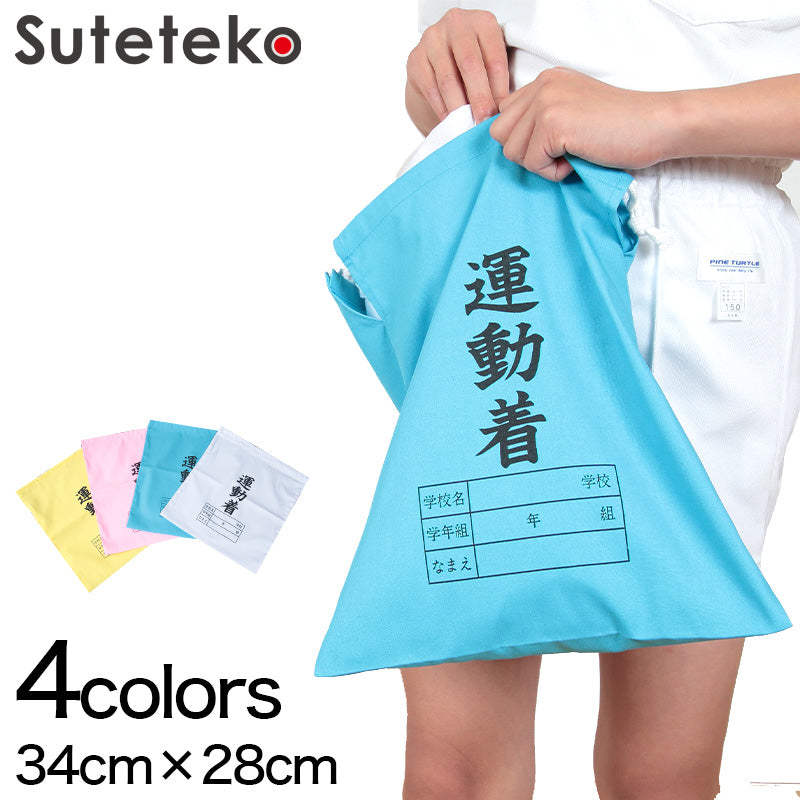 体操服入れ 巾着 体操着袋 運動着袋 学年袋 34cm×28cm 無地 白 学年