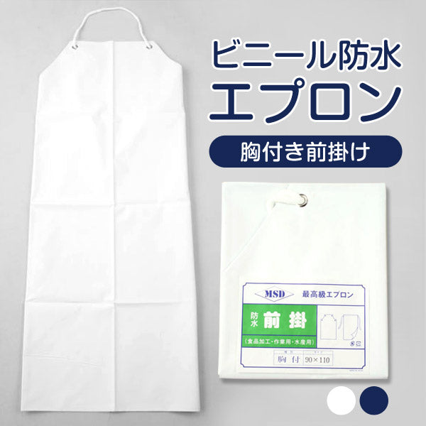 ビニール防水胸付き前掛け 90×110cm (防水 ビニール エプロン