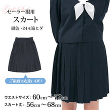 画像をギャラリービューアに読み込む, セーラー服 スカート 日本製 W60~72cm×丈56~68cm 箱ひだ 中学生 高校生 中高生 学校 ネイビー スクール 女子高生 大きい 小さい 春 冬 Tiara 1402 大きい 小さい ボックスプリーツ (送料無料) (取寄せ)