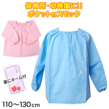 画像をギャラリービューアに読み込む, スモック 長袖 女の子 男の子 保育園 幼稚園 110cm~130cm (スモッグ 無地 子供 こども園 ネーム付き ポケット付き 日本製) (学用品) (取寄せ)