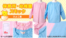 画像をギャラリービューアに読み込む, スモック 長袖 女の子 男の子 保育園 幼稚園 110cm~130cm (スモッグ 無地 子供 こども園 ネーム付き ポケット付き 日本製) (学用品) (取寄せ)