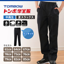 画像をギャラリービューアに読み込む, 福井トンボ 男子 夏用ズボン ワンタックスラックス ウエスト61cm~85cm (61 64 67 70 73 76 79 82 85 黒 中学 高校 制服 裾上げ無料) (送料無料) (取寄せ)