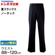 画像をギャラリービューアに読み込む, 福井トンボ 男子 夏用ズボン ノータックスラックス ウエスト88cm~120cm (88 92 96 100 105 110 115 120 黒 中学 高校 制服 裾上げ無料) (送料無料) (取寄せ)