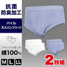 画像をギャラリービューアに読み込む, 天スパンブリーフ パイル 2枚組 抗菌防臭加工 (M~LL)(綿100% メンズ 男性 紳士 下着 肌着 インナー オールシーズン ベーシック)三和 (在庫限り)