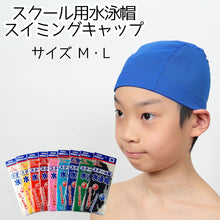 画像をギャラリービューアに読み込む, 男女兼用 水泳帽子 スイミングキャップ M・L (水泳帽 スイムキャップ 子供 キッズ スクール プールキャップ ガールズ ボーイズ)