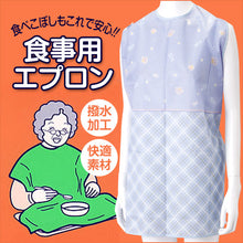 画像をギャラリービューアに読み込む, 食事用エプロン (丈73cm×巾79cm)ON【介護用品】 (取寄せ)