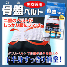 画像をギャラリービューアに読み込む, 男女兼用 骨盤ベルト M~LL (骨盤補整) (在庫限り)