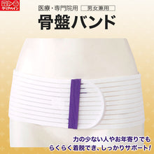 画像をギャラリービューアに読み込む, 医療用 簡単着脱 骨盤バンド S~LL (男女兼用 骨盤ベルト 介護 腰痛 ぎっくり腰 サポーター 運動 お年寄り おじいちゃん おばあちゃん リハビリ) (取寄せ)