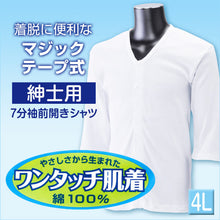 画像をギャラリービューアに読み込む, 前開きシャツ 紳士 介護 下着 7分袖 インナー 4L (綿100% マジックテープ式 ワンタッチ肌着 シャツ メンズ 男性 大きいサイズ) (在庫限り)
