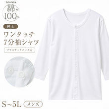 画像をギャラリービューアに読み込む, 介護肌着 メンズ 前開き シャツ 綿100% ワンタッチ 7分袖 インナー S M L LL 3L 4L 5L 下着 紳士 肌着 インナー 高齢者 シニア 入院 介護用品 抗菌防臭 やわらか 綿 コットン 片手 着替え 療養 入院準備 施設 介助 退院 春 秋 寝たきり 老人ホーム
