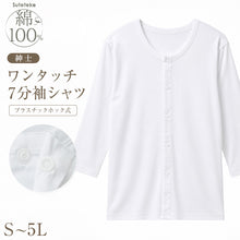 画像をギャラリービューアに読み込む, 介護肌着 メンズ 前開き シャツ 綿100% ワンタッチ 7分袖 インナー S M L LL 3L 4L 5L 下着 紳士 肌着 インナー 高齢者 シニア 入院 介護用品 抗菌防臭 やわらか 綿 コットン 片手 着替え 療養 入院準備 施設 介助 退院 春 秋 寝たきり 老人ホーム