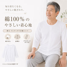 画像をギャラリービューアに読み込む, 介護肌着 メンズ 前開き シャツ 綿100% ワンタッチ 7分袖 インナー S M L LL 3L 4L 5L 下着 紳士 肌着 インナー 高齢者 シニア 入院 介護用品 抗菌防臭 やわらか 綿 コットン 片手 着替え 療養 入院準備 施設 介助 退院 春 秋 寝たきり 老人ホーム