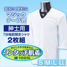 画像をギャラリービューアに読み込む, ワンタッチ肌着 紳士用 マジックテープ式7分袖前開きシャツ2枚組 S~LL (S M L LL 綿100% マジックテープ式 ワンタッチ肌着 シャツ メンズ 男性) (在庫限り)