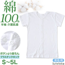 画像をギャラリービューアに読み込む, 介護用 前開きシャツ メンズ 半袖 綿100% S~5L (プラスチックホック ボタン 前あき 下着 入院 ワンタッチ肌着 インナー 男性 紳士)