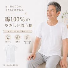 画像をギャラリービューアに読み込む, 介護用 肌着 前開き 半袖 シャツ メンズ 綿100% プラスチックホック ボタン S~5L 介護 下着 前あき 入院 ワンタッチ肌着 インナー 男性 紳士