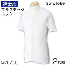 画像をギャラリービューアに読み込む, ワンタッチ肌着 紳士用プラスチックホック式半袖前開きシャツ 2枚組 M~LL (プラスチックホック ボタン 前あき 下着 入院 ワンタッチ肌着 インナー 男性 紳士) (在庫限り)