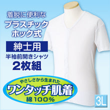 画像をギャラリービューアに読み込む, 前開きシャツ 紳士 介護 下着 半袖 インナー 3L 2枚組 (大きいサイズ 綿100% プラスチックホック式 ワンタッチ肌着 シャツ メンズ 男性) (在庫限り)