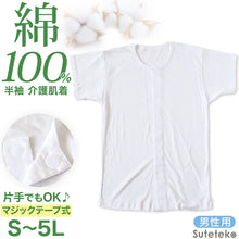 画像をギャラリービューアに読み込む, 介護用 前開きシャツ メンズ 半袖 綿100% S~5L (マジックテープ ボタン 前あき 下着 入院 ワンタッチ肌着 インナー 男性 紳士)