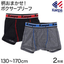画像をギャラリービューアに読み込む, kaepa 男児 ボクサーブリーフ 2枚組 柄おまかせ ケーパ 130~170cm (Kaepa ケイパ ボクサー キッズ 男の子 綿混 ケエパ) (子供肌着) (取寄せ)