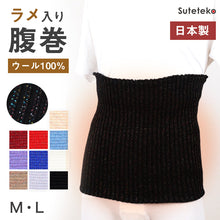 画像をギャラリービューアに読み込む, 腹巻 メンズ ウール100% 厚手 ラメ入り 二重タイプ M・L (腹巻き 男性 高級純毛 はらまき 暖かい 防寒 日本製)