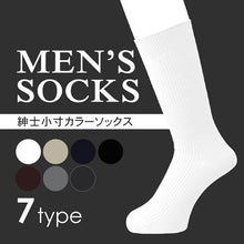 画像をギャラリービューアに読み込む, メンズ 靴下 小さいサイズ クルー丈 ソックス カラーソックス 23-25cm 小さめ くつした クルーソックス 男性 紳士 カラー 無地 白 黒 メンズソックス