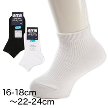 画像をギャラリービューアに読み込む, スクールソックス 無地 ロークルー丈 くるぶし 通学用 靴下 16-18cm~22-24cm (男子 女子 白 黒 学生 子供 ソックス キッズ ジュニア ショートソックス) (取寄せ)