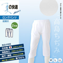 画像をギャラリービューアに読み込む, クレープ素材 メンズ ステテコ 綿100% ロングパンツ 前あき 2枚組 M~LL (クレープ肌着 紳士 男性 インナー 白 夏 前あきパンツ 前開きパンツ ロンパン すててこ ズボン下 涼しい M L LL) (在庫限り)