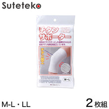 画像をギャラリービューアに読み込む, ひざ用チタンサポーター 2枚組 M-L・LL (メンズ レディース サポート) (介護用品) (取寄せ)
