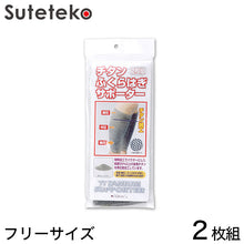 画像をギャラリービューアに読み込む, ふくらはぎ用チタンサポーター 2枚組 フリーサイズ (ふくらはぎ用 チタンサポーター 2枚組 フリーサイズ) (介護用品) (取寄せ)