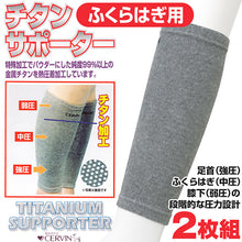 画像をギャラリービューアに読み込む, ふくらはぎ用チタンサポーター 2枚組 フリーサイズ (ふくらはぎ用 チタンサポーター 2枚組 フリーサイズ) (介護用品) (取寄せ)