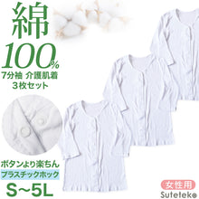 画像をギャラリービューアに読み込む, 介護 前開き シャツ 7分袖 女性 綿100% プラスチックホック 3枚セット S M L LL 3L 4L 5L レディース 下着 肌着 ワンタッチ インナー 3枚組 まとめ売り 女性 婦人 インナー 下着 アンダーウェア 白 大きめ 大きなサイズ 大きいサイズ