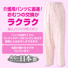 画像をギャラリービューアに読み込む, 婦人 両サイドマジックテープ式パジャマ用ズボン M・L (介護ズボン) (介護肌着) (取寄せ)