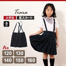 画像をギャラリービューアに読み込む, 小学生 制服 スカート 夏用 薄手 女子 小学校 セーラー服用スカート A体 120cmA~160cmA 女の子 洗える 学生服 サマースカート トロピカル織り 20本車ヒダ ティアラ Tiara (送料無料) (取寄せ)