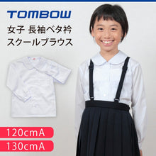画像をギャラリービューアに読み込む, トンボ 丸襟 スクールシャツ 女子 長袖 小学生 スクール ブラウス 120cmA・130cmA TOMBO トンボ学生服 女の子 丸衿 丸エリ 学生 ベタ衿 120 130 (取寄せ)