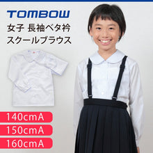 画像をギャラリービューアに読み込む, トンボ学生服 女子 長袖ベタ衿スクールブラウス 140cmA~160cmA (スクールシャツ 学生シャツ 小学生 丸襟 丸エリ 制服 学生 白 長袖 140 150 160) (取寄せ)