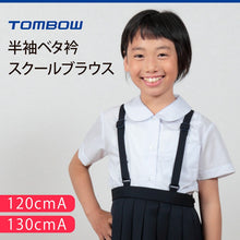 画像をギャラリービューアに読み込む, トンボ 丸襟 スクールシャツ 女子 半袖 小学生 ブラウス 120cmA~130cmA TOMBO トンボ学生服 女の子 子供 丸衿 ベタ衿 120 130 (取寄せ)